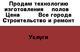 Продам технологию изготовления 3D полов › Цена ­ 999 - Все города Строительство и ремонт » Услуги   . Адыгея респ.,Адыгейск г.